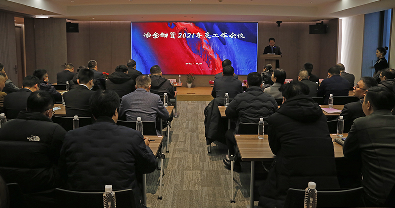 踔厲奮發(fā) 篤行不怠 | 冶金物資召開2021年度工作會(huì)議