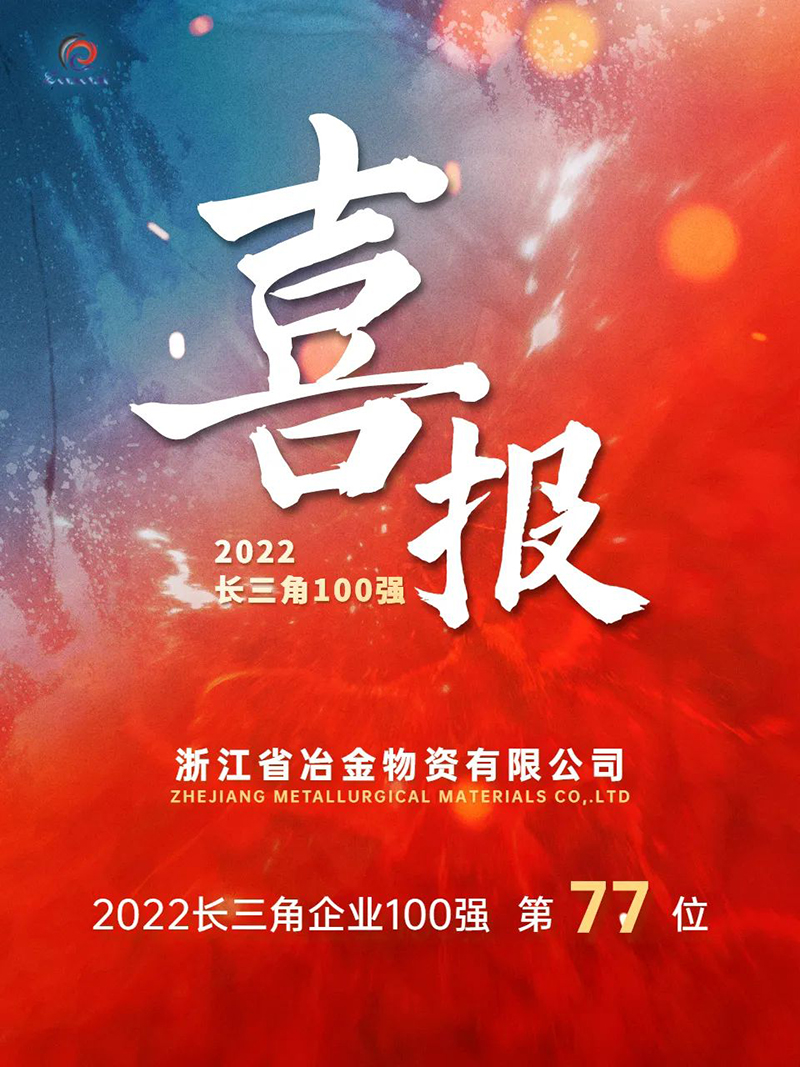 重磅!冶金物資躋身2022長三角企業(yè)100強(qiáng)