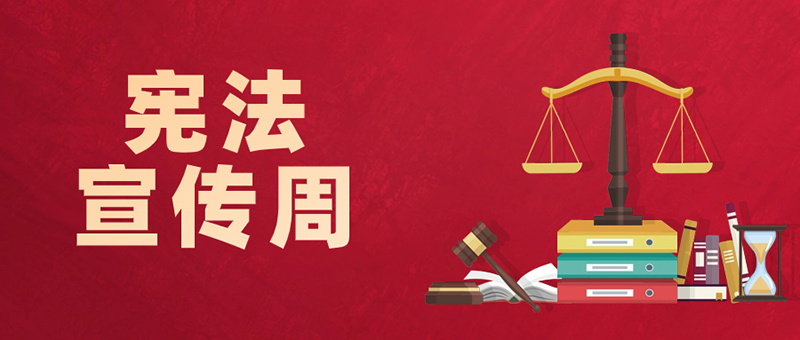 憲法宣傳|弘揚憲法精神,一起來學習!