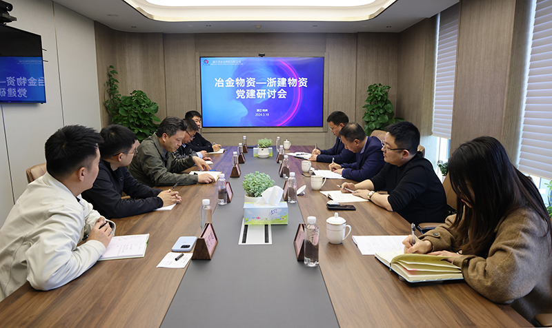 冶金物資與浙建物資設備聯合召開黨建研討會