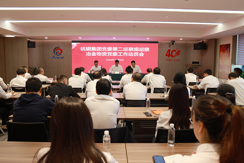 杭鋼集團(tuán)黨委第二巡察組巡察冶金物資黨委工作動(dòng)員會(huì)召開