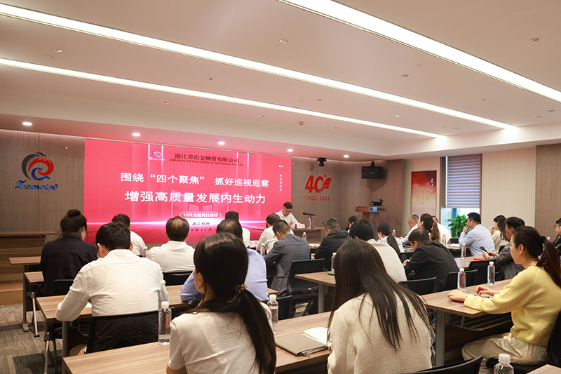 聚焦巡視巡察 推動(dòng)高質(zhì)量發(fā)展 | 冶金物資開展10月主題黨日活動(dòng)