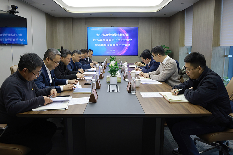 冶金物資黨委召開2024年度黨員領(lǐng)導(dǎo)干部民主生活會(huì)暨巡察整改專題民主生活會(huì)